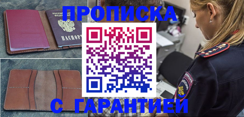 прописка законно в Саранске