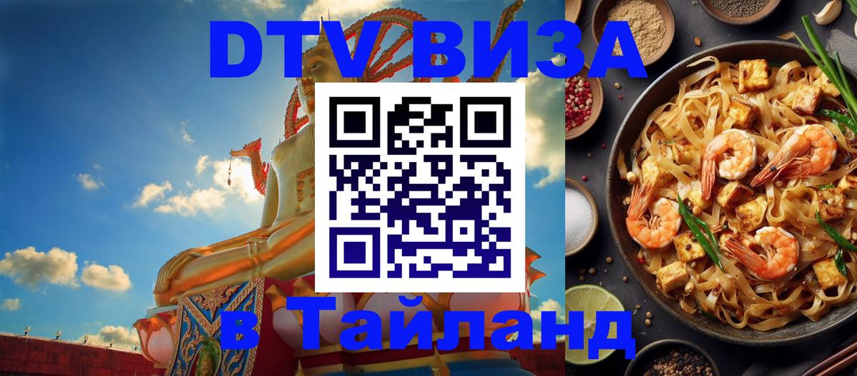 Стоимость и условия DTV визы — оформление в Таиланд под ключ - 27.11.2025 