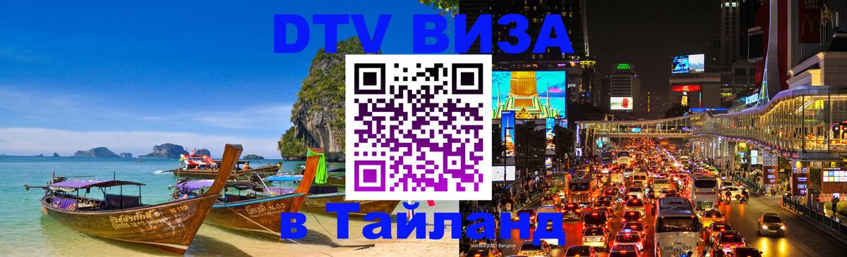 Destination Thailand Visa (DTV виза) Саранск Destination Thailand Visa (DTV виза) Саранск